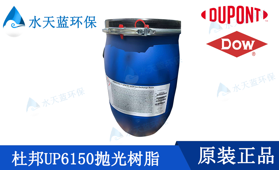 羅門哈斯電子級拋光樹脂 UP6150