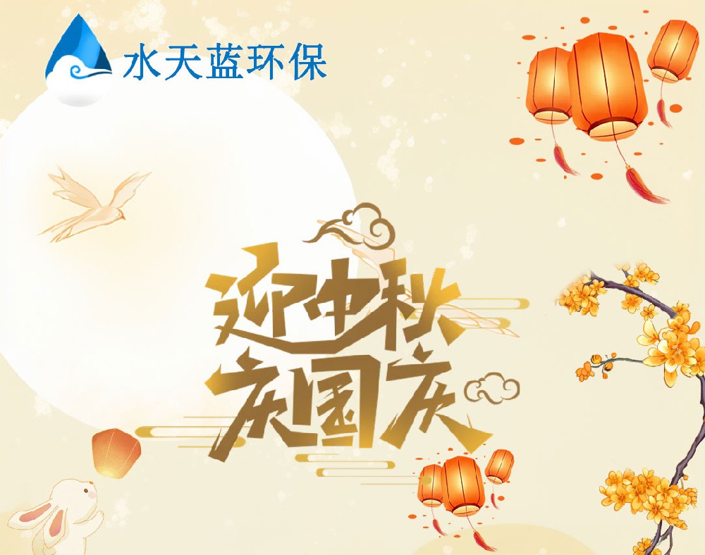 2025年水天藍國慶中秋雙節放假通知