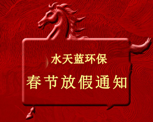 水天藍2026年春節放假通知