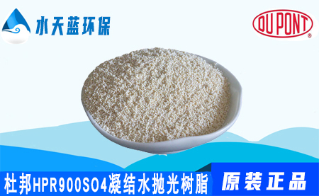 杜邦AmberLite HPR900SO4凝結水拋光樹脂···