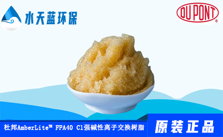 AmberLite  FPA40 Cl杜邦食品級強堿性陰···