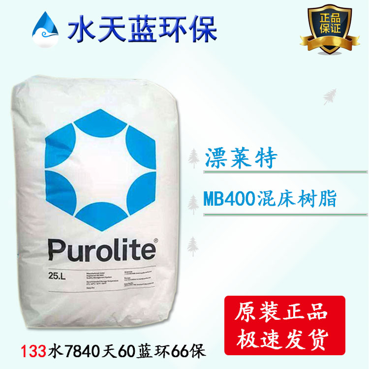漂萊特MB400超純水專(zhuān)用混床樹(shù)脂參數(shù)、壽命