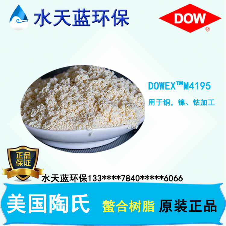陶氏DOWEX M4195螯合樹脂技術手冊